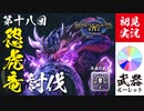 【モンハンライズ】鬼火を消すには水をぶっかければいいじゃない【実況プレイ18】