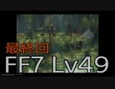 【ファイナルファンタジー7】何でも屋生活　Lv49【END】