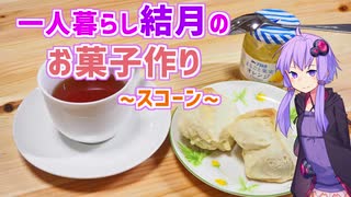 【Voiceroidキッチン】一人暮らし結月のお菓子作り#1 スコーン【結月ゆかり】