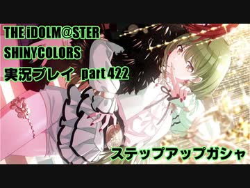 アイドルマスターシャイニーカラーズ【シャニマス】実況プレイpart422【ガシャ】