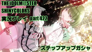 アイドルマスターシャイニーカラーズ【シャニマス】実況プレイpart422【ガシャ】