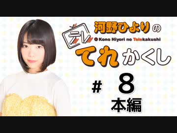 河野ひよりのてれかくし（第8回）