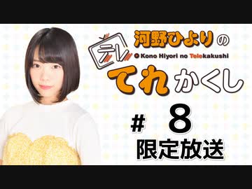 河野ひよりのてれかくし 限定放送（第8回）