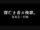 【卓ゲ松さんCoC】聲亡き者の挽歌。反省会・前編