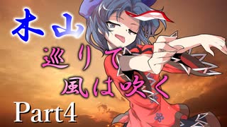 木山巡りて風は吹く Part4【テトラ寿司会シノビガミ】
