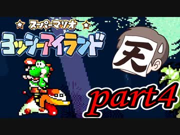 ヨッシーアイランド Part4