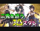 【グラブル】2021年はスタレが何回か数える 12回目【実況】