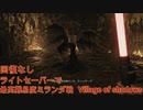 【バイオ８】回復なし　ライトセーバーで最高難度ミランダ討伐戦【Village of Shadows】