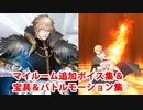 Fate/Grand Order ガウェイン 追加マイルームボイス＆バトルボイス集＆リニューアル版バトルモーション集(5/12追加分)
