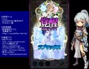 下手でも出来る。流し見、ゴ魔乙プレイ動画　その１０９