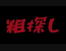 粗探し/オリジナル