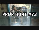 【実況】PROP HUNTを遊び尽くす #73【COD:BOCW】