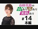 山田美鈴の山あり谷あり美鈴あり（第14回）