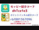 モッピー紹介コード　dhTce1e3　ポイントインカム紹介コードrbf881367096　友達紹介　moppy point income 陸マイラー　 ポイントサイト　招待　2021年5月13日
