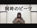 【REI】阿吽のビーツ【踊ってみた】