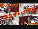 【歌ってみた】まちがいさがし 本城秀明