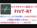 マイプロテイン紹介コード　FIVT-R7　招待コード　MYPROTEIN　CODE　coupon　2021年5月13日
