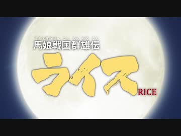 MAD　ウマ娘　馬娘戦国群雄伝ライス