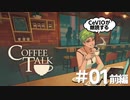 【CeVIO朗読】コーヒー飲みながらお喋りしない？ #01前編【コーヒートーク】