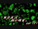 《無色実況》【お社系ホラーノベル】神隠しに遭う音色 「鈴の隠音」part21