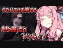 【ESO】琴葉姉妹のタムリエル冒険日記 Part1【A.I.VOICE実況】