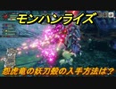 モンハンライズ　怨虎竜の妖刀殻の入手方法は？　＃４４９【ＭＨＲ】