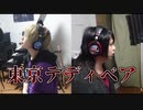【ちょい北の方から】東京テディベア【ピゑロとぷー汰が歌ってみた】
