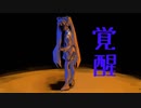 覚醒 - 初音ミク
