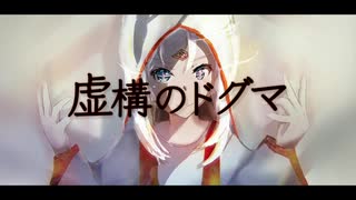 虚構のドグマ / 初音ミク