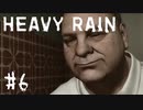 【実況】不器用おじさんのハートフルストーリー | HEAVY RAIN -心の軋むとき- | #6