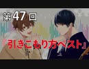 Full Talk Radio 47.「引きこもり方ベスト！」