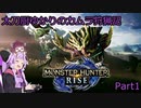 【MHRise】太刀厨ゆかりのカムラ狩猟記Part1【VOICEROID実況】