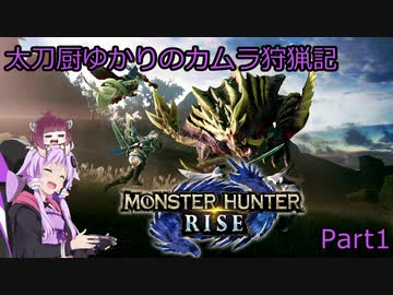 【MHRise】太刀厨ゆかりのカムラ狩猟記Part1【VOICEROID実況】
