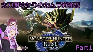 【MHRise】太刀厨ゆかりのカムラ狩猟記Part1【VOICEROID実況】