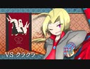 【ポケモン剣盾】Uと勝ちたいMBR2【VSクラクラ】