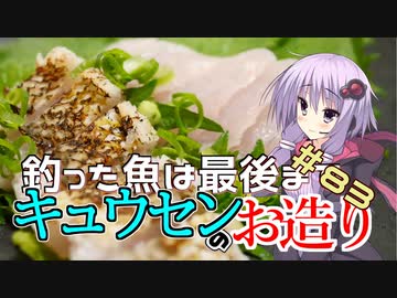 釣った魚は最後まで　＃８３　キュウセンのお造り【VOICEROIDキッチン】