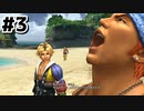 はじめての『FINAL FANTASY Ⅹ』実況プレイ＃３