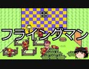 【ゆっくり朗読】ゆっくりさんとMOTHER2  キャラクター説明　その18