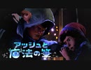 【アッシュと魔法の筆】幻想的なラクガキ冒険譚【実況】Part04