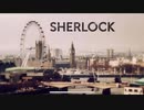 【SHERLOCK(BBC)】非国民的なヒーローのボーイズ