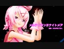 【MMD】リンちゃんで「メルティランドナイトメア」