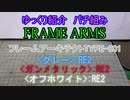 ゆっくり紹介　フレームアームズパチ組み　フレームアーキテクトTYPE-001:RE2