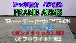 ゆっくり紹介　フレームアームズパチ組み　フレームアーキテクトTYPE-001:RE2