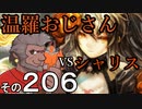温羅おじさんが無編集で上げるＷＬＷ　その206　ＶＳシャドウアリス