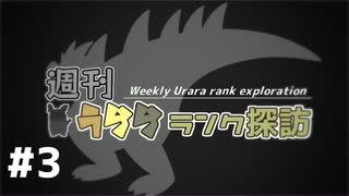 【ポケモン剣盾】週刊うららランク探訪#3【パッチラゴン】