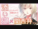 【添い寝】朝に弱くてふにゃふにゃになる関西弁幼馴染にかまちょされて遅刻する話。【男性向け / シチュボ】【CV：さくら真咲】