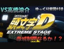 涼介に勝って赤城制覇！？【頭文字ｄ（initial D）extremestage　ツッコミ満載のゆっくり実況 10　赤城（Akagi）レッドサンズ　高橋 涼介　】難易度ハードでストーリークリア目指す！