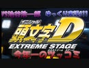 今年一のツッコミ！？【頭文字ｄ（initial D）extremestage　ツッコミ満載のゆっくり実況 11　秋名（Akina）スピードスターズ　池谷浩一郎　】難易度ハードでストーリークリア目指す！