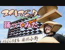 【ハマーダ】スイートマジック踊ってみた【そろばん勇者】播州そろばん