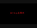 あさま山荘事件【VOICEROID朗読】【結月ゆかり】